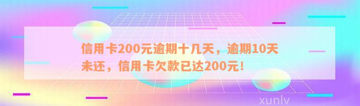 信用卡200元逾期十几天，逾期10天未还，信用卡欠款已达200元！