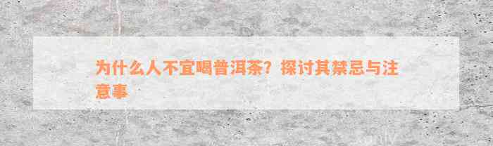 为什么人不宜喝普洱茶？探讨其禁忌与注意事