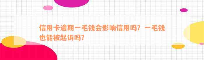 信用卡逾期一毛钱会影响信用吗？一毛钱也能被起诉吗？