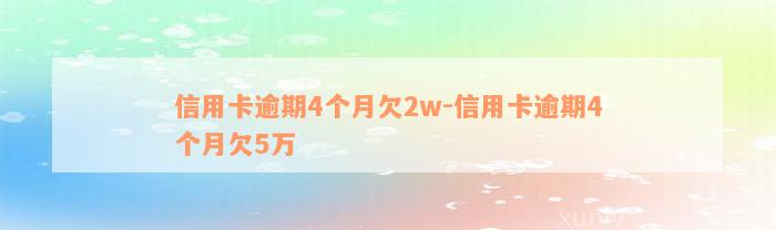 信用卡逾期4个月欠2w-信用卡逾期4个月欠5万