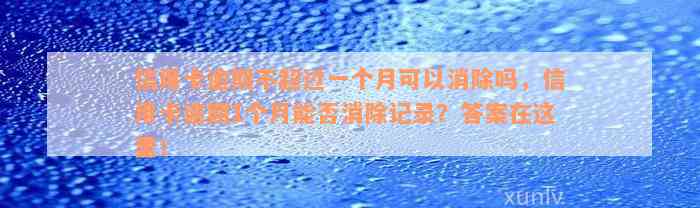 信用卡逾期不超过一个月可以消除吗，信用卡逾期1个月能否消除记录？答案在这里！