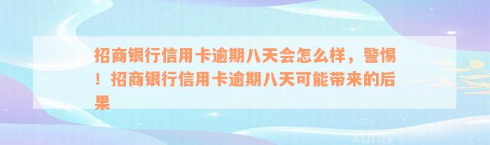 招商银行信用卡逾期八天会怎么样，警惕！招商银行信用卡逾期八天可能带来的后果