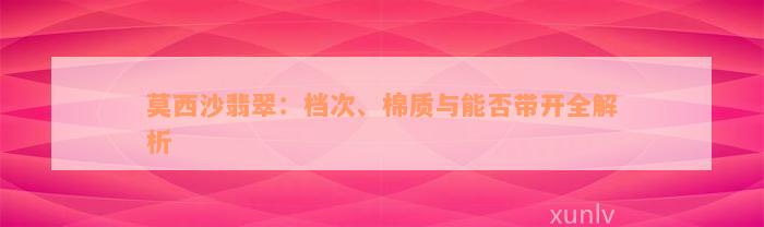 莫西沙翡翠：档次、棉质与能否带开全解析