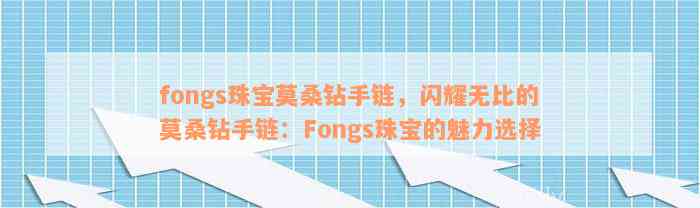 fongs珠宝莫桑钻手链，闪耀无比的莫桑钻手链：Fongs珠宝的魅力选择