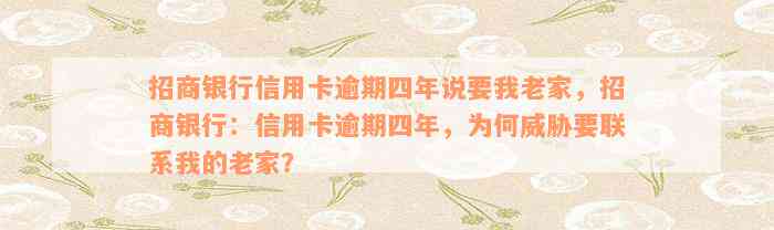 招商银行信用卡逾期四年说要我老家，招商银行：信用卡逾期四年，为何威胁要联系我的老家？