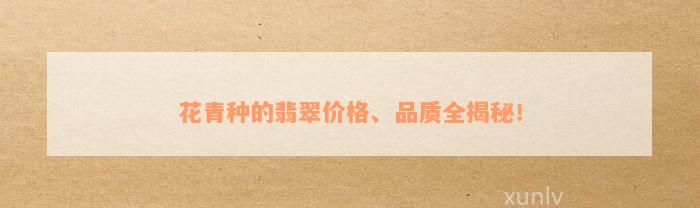 花青种的翡翠价格、品质全揭秘！