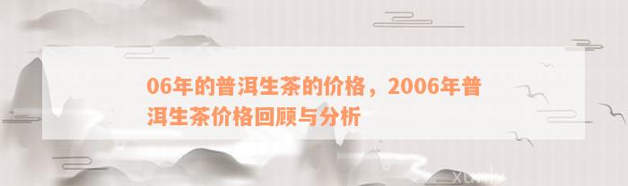 06年的普洱生茶的价格，2006年普洱生茶价格回顾与分析