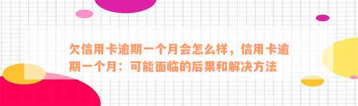 欠信用卡逾期一个月会怎么样，信用卡逾期一个月：可能面临的后果和解决方法