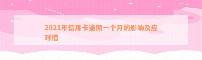 2021年信用卡逾期一个月的影响及应对措