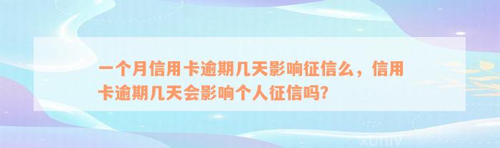 一个月信用卡逾期几天影响征信么，信用卡逾期几天会影响个人征信吗？