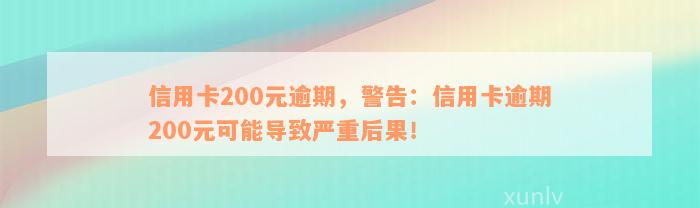 信用卡200元逾期，警告：信用卡逾期200元可能导致严重后果！