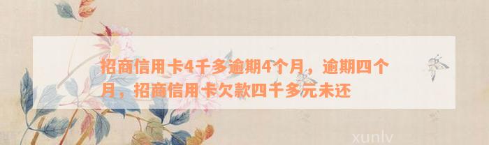 招商信用卡4千多逾期4个月，逾期四个月，招商信用卡欠款四千多元未还