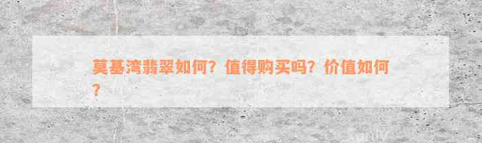 莫基湾翡翠如何？值得购买吗？价值如何？