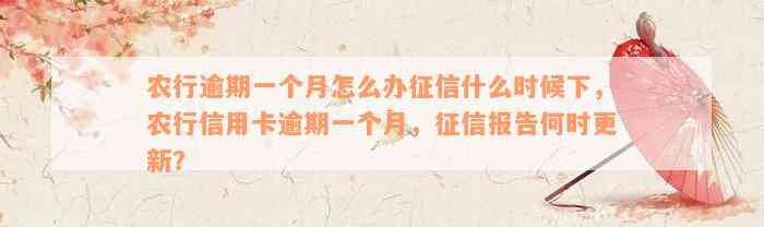 农行逾期一个月怎么办征信什么时候下，农行信用卡逾期一个月，征信报告何时更新？