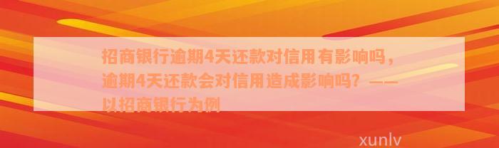 招商银行逾期4天还款对信用有影响吗，逾期4天还款会对信用造成影响吗？——以招商银行为例