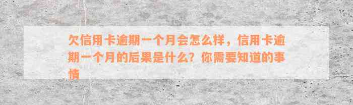 欠信用卡逾期一个月会怎么样，信用卡逾期一个月的后果是什么？你需要知道的事情