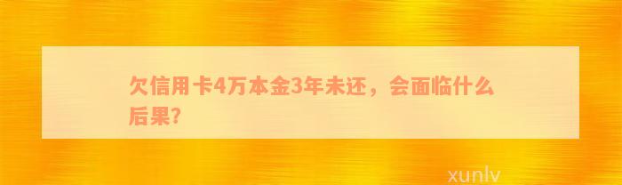 欠信用卡4万本金3年未还，会面临什么后果？