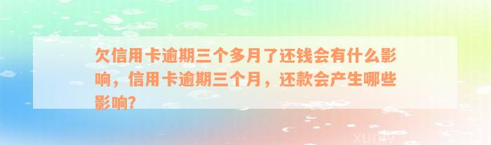 欠信用卡逾期三个多月了还钱会有什么影响，信用卡逾期三个月，还款会产生哪些影响？