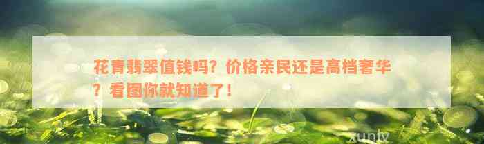 花青翡翠值钱吗？价格亲民还是高档奢华？看图你就知道了！