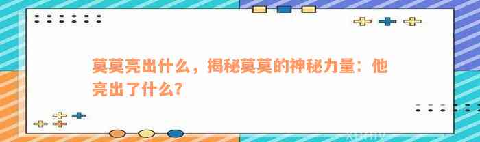 莫莫亮出什么，揭秘莫莫的神秘力量：他亮出了什么？