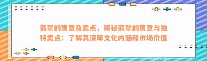 翡翠的寓意及卖点，探秘翡翠的寓意与独特卖点：了解其深厚文化内涵和市场价值