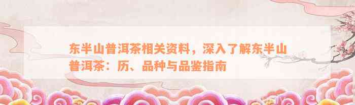 东半山普洱茶相关资料，深入了解东半山普洱茶：历、品种与品鉴指南