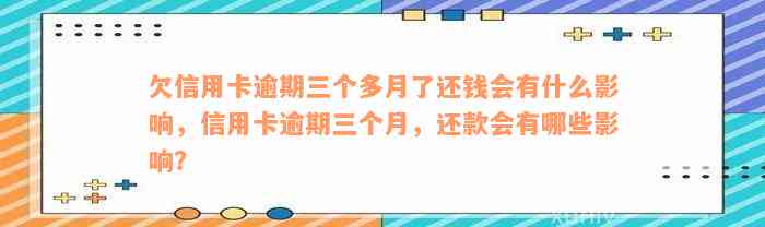 欠信用卡逾期三个多月了还钱会有什么影响，信用卡逾期三个月，还款会有哪些影响？