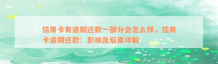 信用卡有逾期还款一部分会怎么样，信用卡逾期还款：影响及后果详解