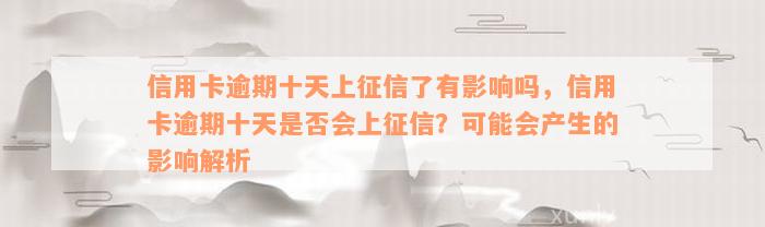 信用卡逾期十天上征信了有影响吗，信用卡逾期十天是否会上征信？可能会产生的影响解析