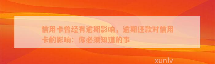 信用卡曾经有逾期影响，逾期还款对信用卡的影响：你必须知道的事