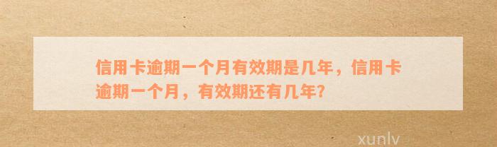 信用卡逾期一个月有效期是几年，信用卡逾期一个月，有效期还有几年？