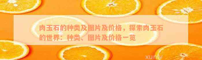 肉玉石的种类及图片及价格，探索肉玉石的世界：种类、图片及价格一览