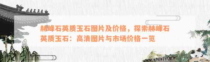 赫峰石英质玉石图片及价格，探索赫峰石英质玉石：高清图片与市场价格一览