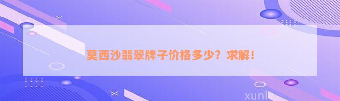 莫西沙翡翠牌子价格多少？求解！