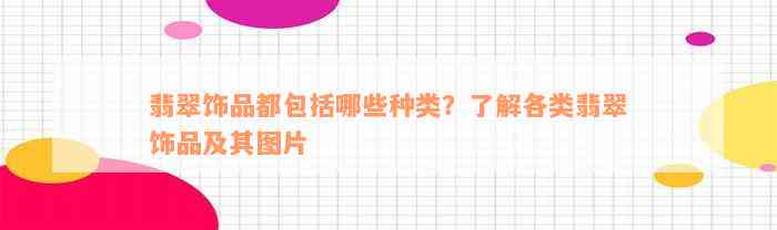 翡翠饰品都包括哪些种类？了解各类翡翠饰品及其图片