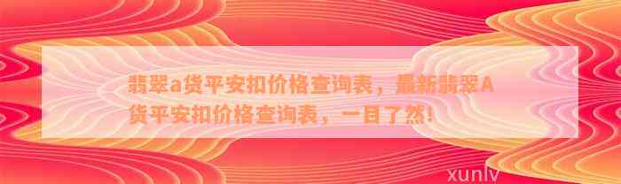 翡翠a货平安扣价格查询表，最新翡翠A货平安扣价格查询表，一目了然！