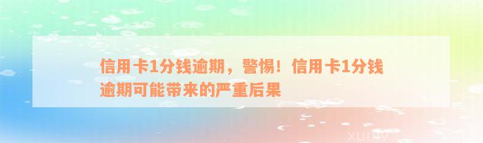 信用卡1分钱逾期，警惕！信用卡1分钱逾期可能带来的严重后果