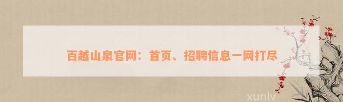 百越山泉官网：首页、招聘信息一网打尽