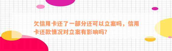 欠信用卡还了一部分还可以立案吗，信用卡还款情况对立案有影响吗？