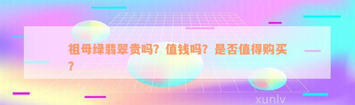 祖母绿翡翠贵吗？值钱吗？是否值得购买？