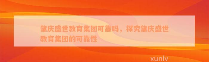 肇庆盛世教育集团可靠吗，探究肇庆盛世教育集团的可靠性