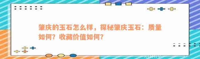 肇庆的玉石怎么样，探秘肇庆玉石：质量如何？收藏价值如何？