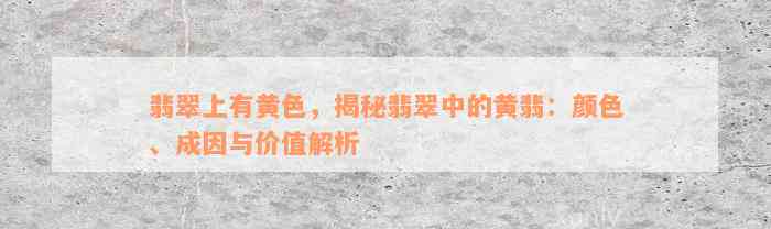 翡翠上有黄色，揭秘翡翠中的黄翡：颜色、成因与价值解析