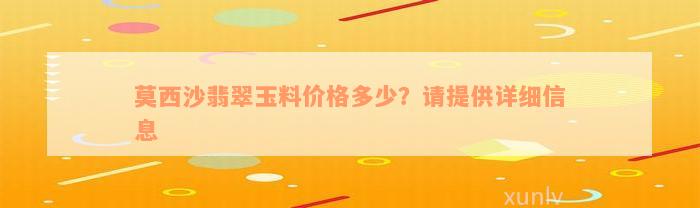 莫西沙翡翠玉料价格多少？请提供详细信息