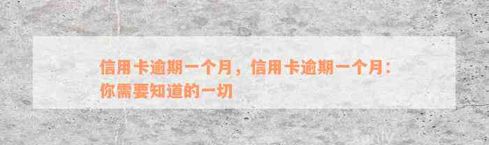 信用卡逾期一个月，信用卡逾期一个月：你需要知道的一切