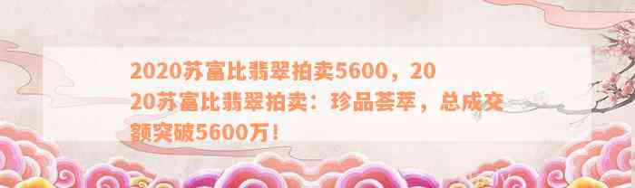 2020苏富比翡翠拍卖5600，2020苏富比翡翠拍卖：珍品荟萃，总成交额突破5600万！