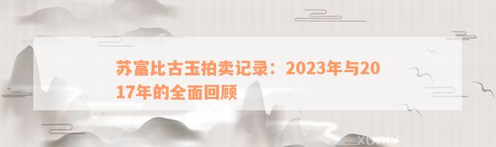 苏富比古玉拍卖记录：2023年与2017年的全面回顾