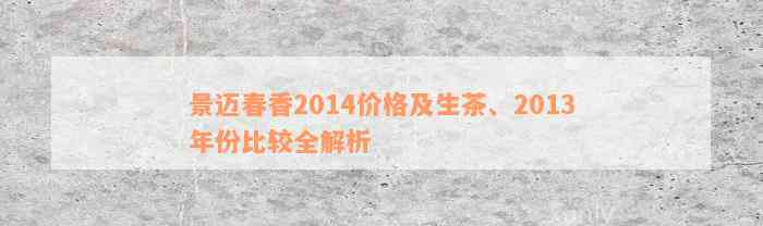 景迈春香2014价格及生茶、2013年份比较全解析