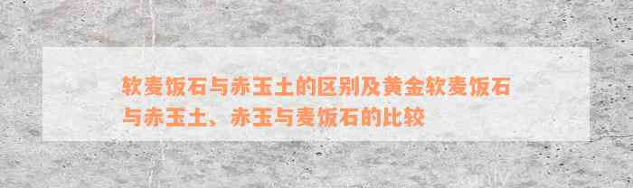 软麦饭石与赤玉土的区别及黄金软麦饭石与赤玉土、赤玉与麦饭石的比较