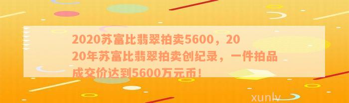 2020苏富比翡翠拍卖5600，2020年苏富比翡翠拍卖创纪录，一件拍品成交价达到5600万元币！